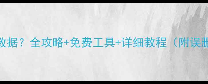 图片 📌SD卡删了怎么恢复数据？全攻略+免费工具+详细教程（附误删格式化病毒恢复）📌