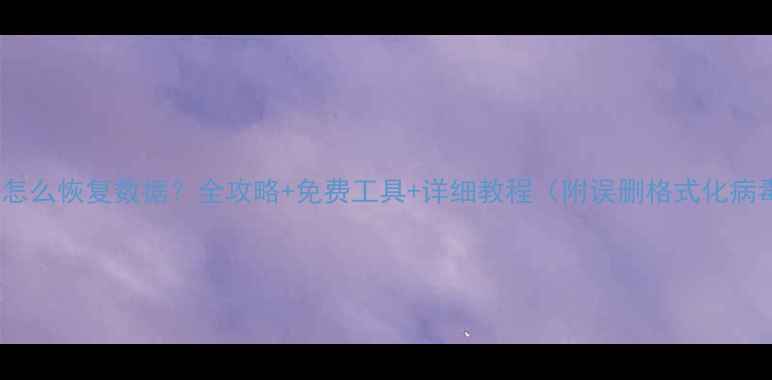 图片 📌SD卡删了怎么恢复数据？全攻略+免费工具+详细教程（附误删格式化病毒恢复）📌1