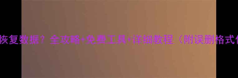 图片 📌SD卡删了怎么恢复数据？全攻略+免费工具+详细教程（附误删格式化病毒恢复）📌2