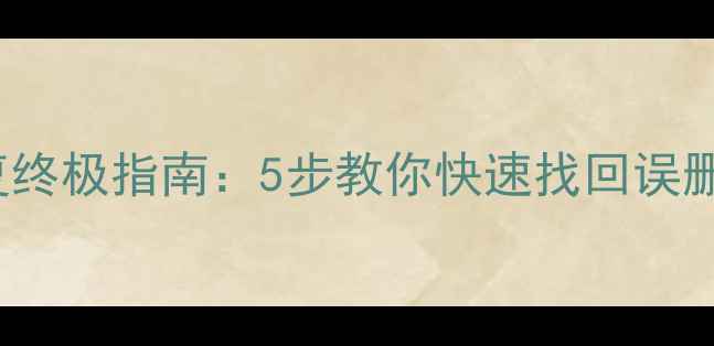 图片 📌SQLServer删除数据恢复终极指南：5步教你快速找回误删表数据库（附详细教程）