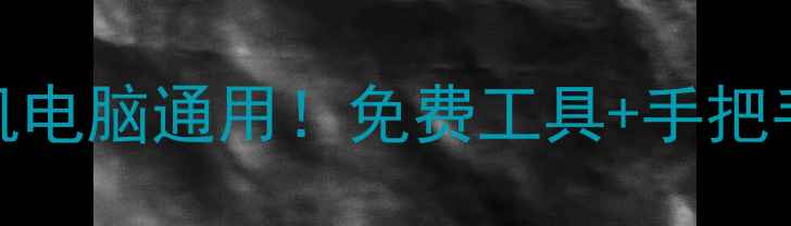 图片 📌TF卡数据自动恢复教程｜手机电脑通用！免费工具+手把手教学，3步搞定丢失照片视频2