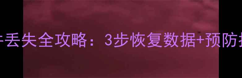 图片 📌U8财务软件库文件丢失全攻略：3步恢复数据+预防指南（附工具推荐）