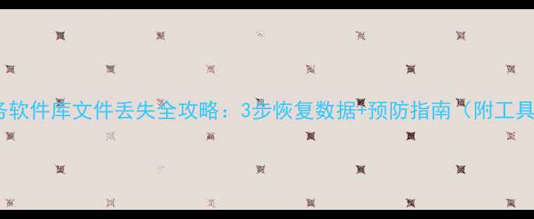 图片 📌U8财务软件库文件丢失全攻略：3步恢复数据+预防指南（附工具推荐）1