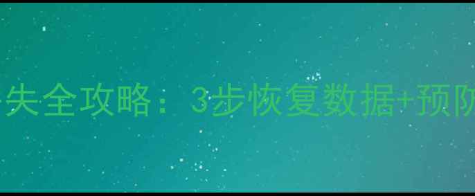 图片 📌U8财务软件库文件丢失全攻略：3步恢复数据+预防指南（附工具推荐）2