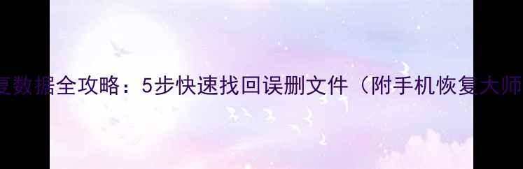 图片 📌U盘恢复数据全攻略：5步快速找回误删文件（附手机恢复大师实测）📌