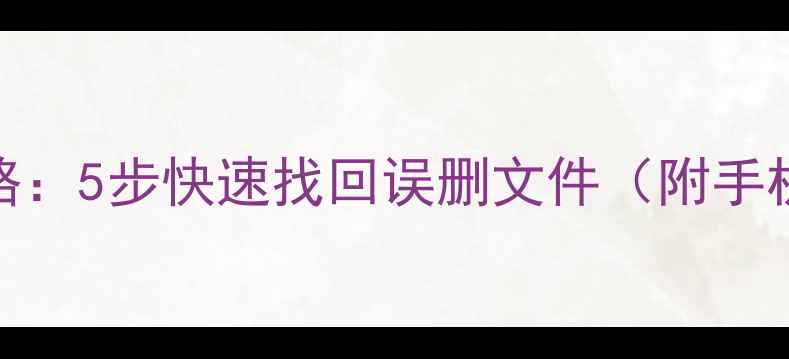 图片 📌U盘恢复数据全攻略：5步快速找回误删文件（附手机恢复大师实测）📌1