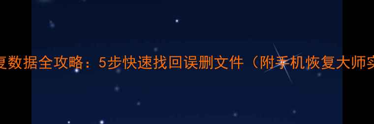 图片 📌U盘恢复数据全攻略：5步快速找回误删文件（附手机恢复大师实测）📌2