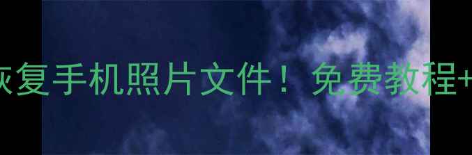 图片 📌U盘数据丢失必看一键恢复手机照片文件！免费教程+工具推荐（附真实案例）
