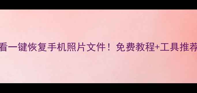 图片 📌U盘数据丢失必看一键恢复手机照片文件！免费教程+工具推荐（附真实案例）2