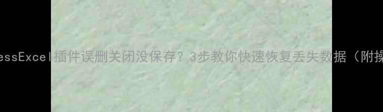 图片 📌WordPressExcel插件误删关闭没保存？3步教你快速恢复丢失数据（附操作图解）