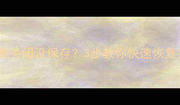 图片 📌WordPressExcel插件误删关闭没保存？3步教你快速恢复丢失数据（附操作图解）1