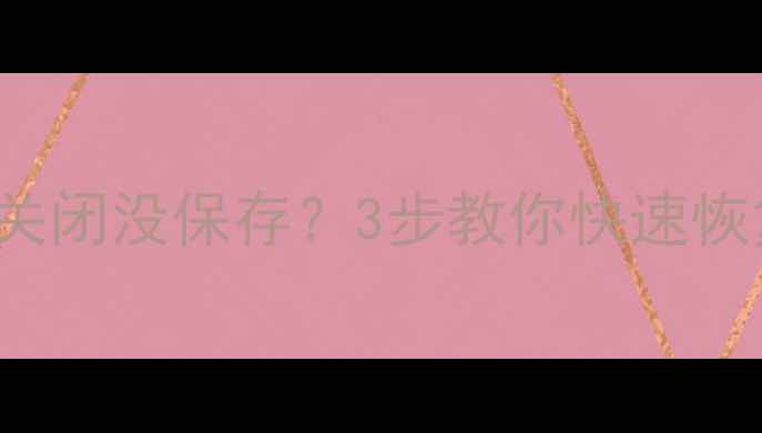 图片 📌WordPressExcel插件误删关闭没保存？3步教你快速恢复丢失数据（附操作图解）2