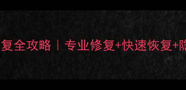 图片 📌中山公园内存卡数据恢复全攻略｜专业修复+快速恢复+隐私保护，数据不丢人！1