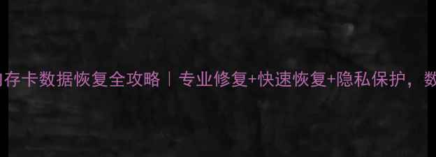 图片 📌中山公园内存卡数据恢复全攻略｜专业修复+快速恢复+隐私保护，数据不丢人！2
