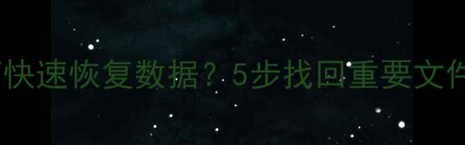图片 📌传送点丢失如何快速恢复数据？5步找回重要文件（附详细教程）2
