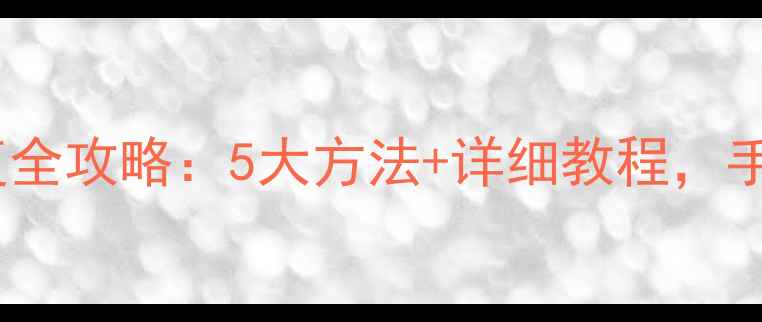 图片 📌全民K歌歌房数据恢复全攻略：5大方法+详细教程，手把手教你找回珍贵回忆