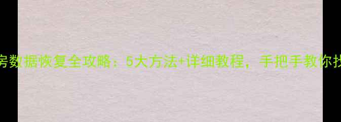 图片 📌全民K歌歌房数据恢复全攻略：5大方法+详细教程，手把手教你找回珍贵回忆1