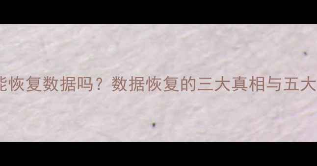 图片 📌初始化能恢复数据吗？数据恢复的三大真相与五大操作禁忌2