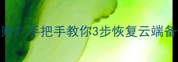 图片 📌动森云存档数据恢复失败？手把手教你3步恢复云端备份（附云存档备份教程）