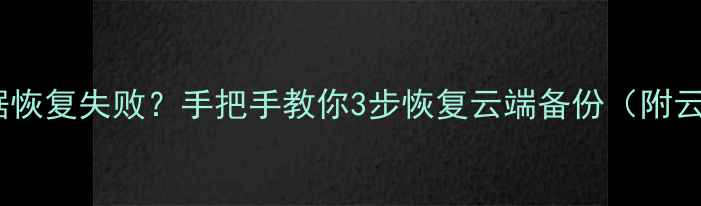 图片 📌动森云存档数据恢复失败？手把手教你3步恢复云端备份（附云存档备份教程）1