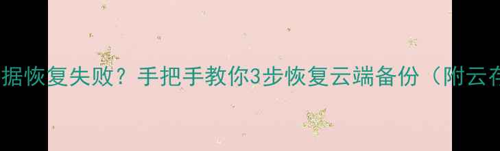 图片 📌动森云存档数据恢复失败？手把手教你3步恢复云端备份（附云存档备份教程）2