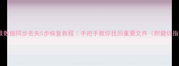 图片 📌奥维数据同步丢失5步恢复教程｜手把手教你找回重要文件（附避坑指南）1