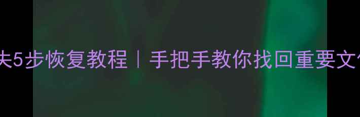 图片 📌奥维数据同步丢失5步恢复教程｜手把手教你找回重要文件（附避坑指南）2