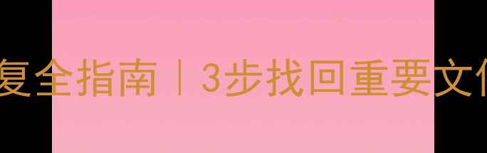 图片 📌底层数据丢失修复全指南｜3步找回重要文件+5大避坑技巧🔒2