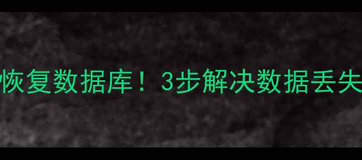 图片 📌手把手教你用AC990恢复数据库！3步解决数据丢失难题（附详细教程）2