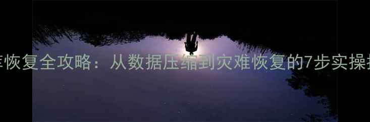 图片 📌数据库恢复全攻略：从数据压缩到灾难恢复的7步实操指南🔧💾