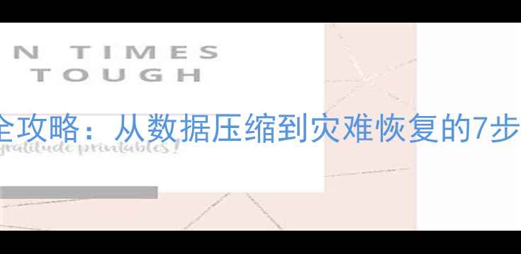 图片 📌数据库恢复全攻略：从数据压缩到灾难恢复的7步实操指南🔧💾1