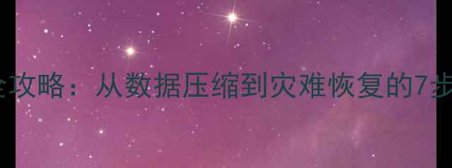 图片 📌数据库恢复全攻略：从数据压缩到灾难恢复的7步实操指南🔧💾2
