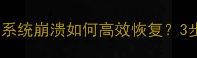 图片 📌数据库恢复方案全｜系统崩溃如何高效恢复？3步教你快速恢复数据📌1