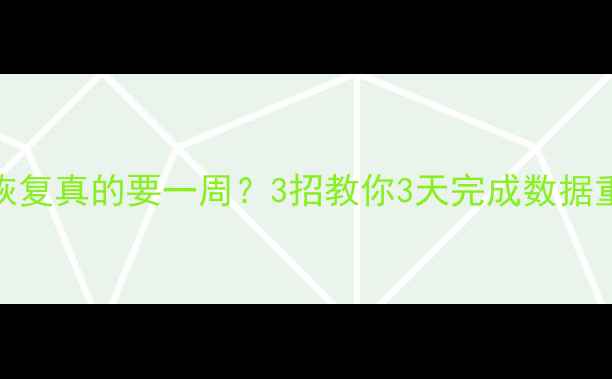 图片 📌数据库恢复真的要一周？3招教你3天完成数据重生！💻⏳