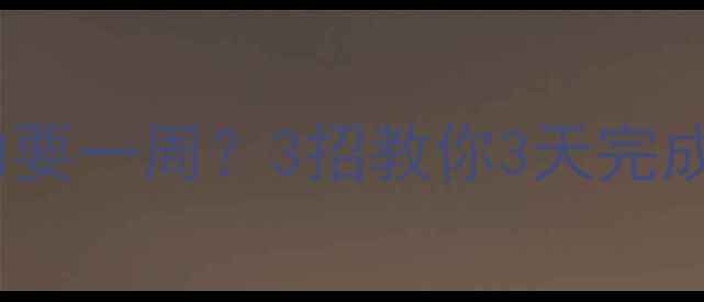 图片 📌数据库恢复真的要一周？3招教你3天完成数据重生！💻⏳1