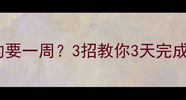 图片 📌数据库恢复真的要一周？3招教你3天完成数据重生！💻⏳2