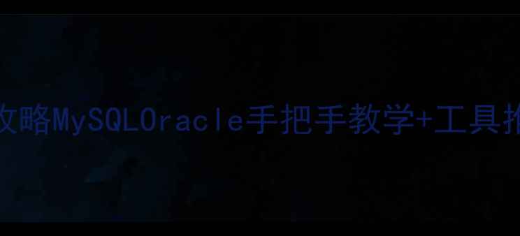 图片 📌数据库脱机恢复全攻略MySQLOracle手把手教学+工具推荐！数据不丢失秘籍