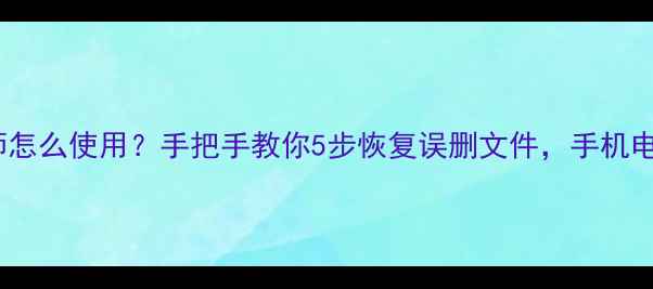 图片 📌数据恢复大师怎么使用？手把手教你5步恢复误删文件，手机电脑通吃！💻📱2