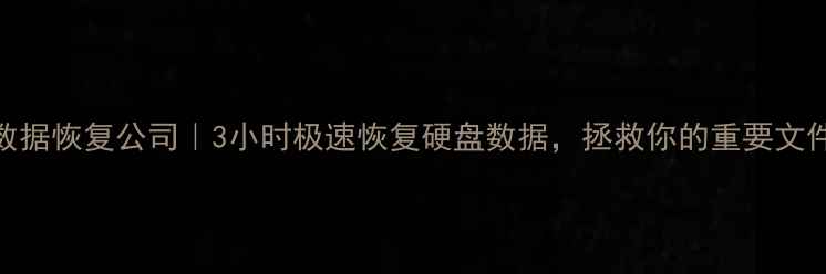 图片 📌新浦数据恢复公司｜3小时极速恢复硬盘数据，拯救你的重要文件！💻💾