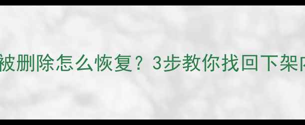 图片 📌新浪账号数据被删除怎么恢复？3步教你找回下架内容（附教程）1
