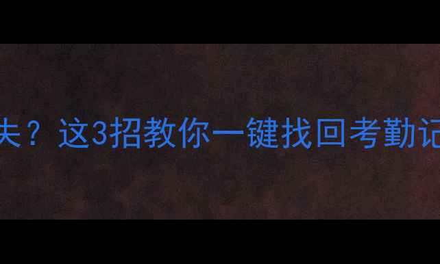 图片 📌智能考勤数据突然消失？这3招教你一键找回考勤记录（附免费工具清单）