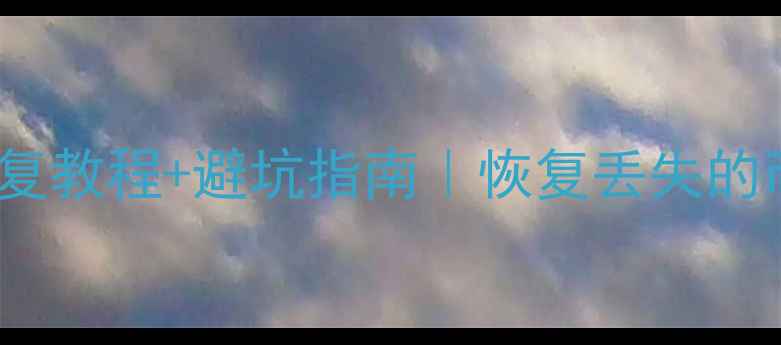 图片 📌最新OKEX数据恢复教程+避坑指南｜恢复丢失的币交易记录全攻略2