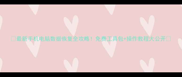 图片 📌最新手机电脑数据恢复全攻略！免费工具包+操作教程大公开🔧