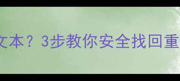 图片 📌电脑数据恢复失败变文本？3步教你安全找回重要文件（附操作指南）1