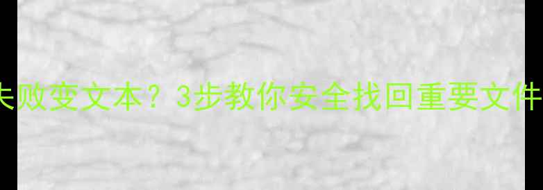 图片 📌电脑数据恢复失败变文本？3步教你安全找回重要文件（附操作指南）2