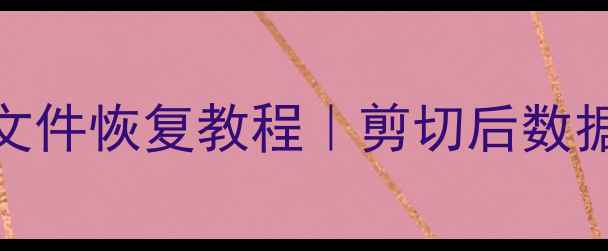 图片 📌电脑硬盘误删文件恢复教程｜剪切后数据不显示必看指南