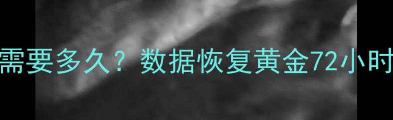 图片 📌监控半年数据恢复需要多久？数据恢复黄金72小时法则（附真实案例）