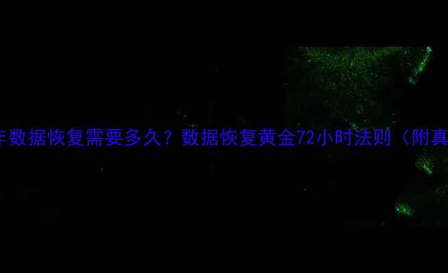 图片 📌监控半年数据恢复需要多久？数据恢复黄金72小时法则（附真实案例）2