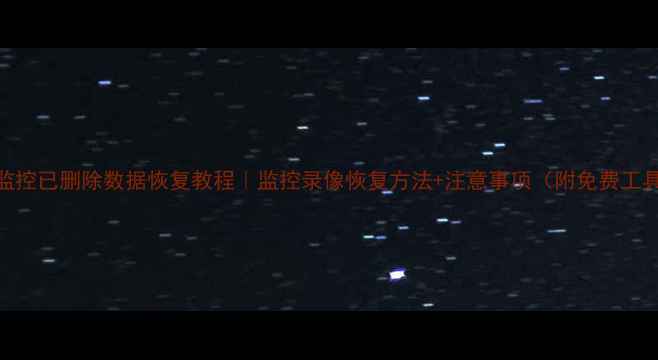 图片 📌监控已删除数据恢复教程｜监控录像恢复方法+注意事项（附免费工具）