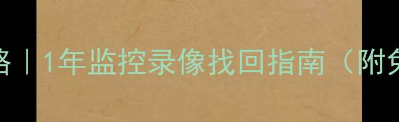 图片 📌监控数据恢复全攻略｜1年监控录像找回指南（附免费工具+避坑指南）1